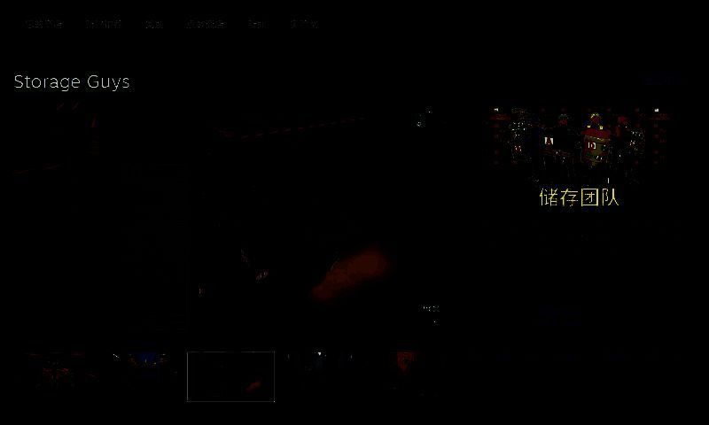 《储存团队》相关图片2