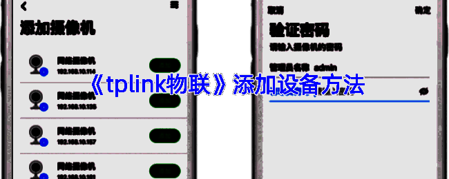 TP-LINK物联添加设备相关图示