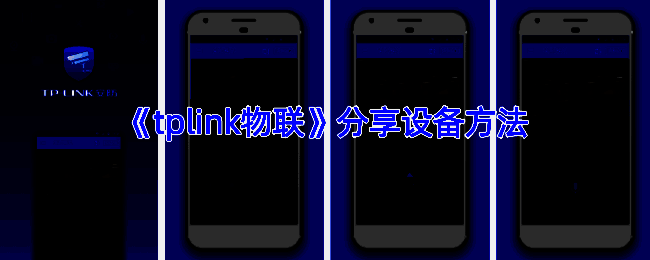 TP-LINK物联APP分享设备界面示例