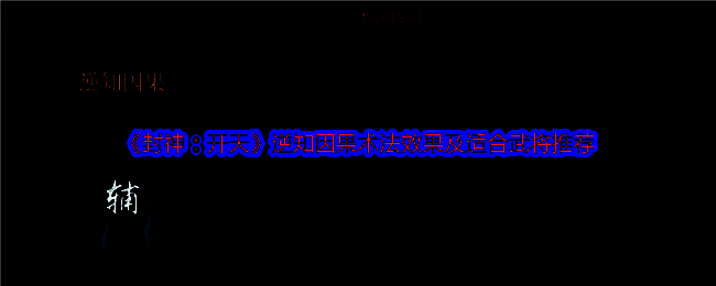 封神开天游戏相关配图