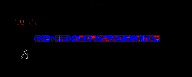 封神开天游戏相关配图