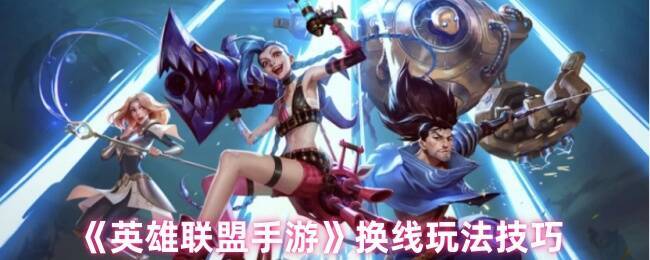 英雄联盟手游游戏画面