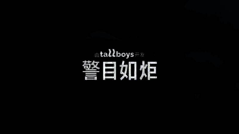 《警目如炬》相关图片1