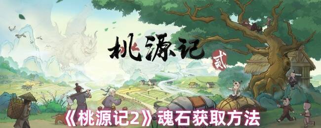 桃源记2魂石相关游戏画面