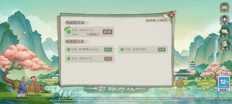 桃源记2选服界面图