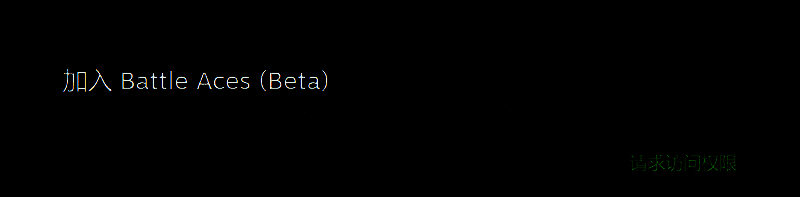 《Battle Aces》测试相关画面