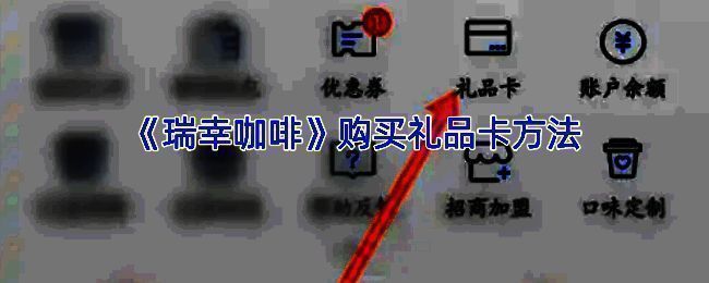 瑞幸咖啡app界面图