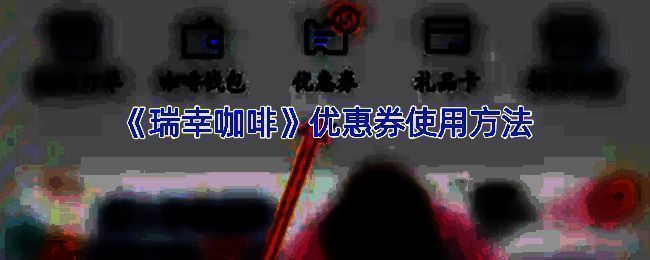 瑞幸咖啡app操作界面示例图