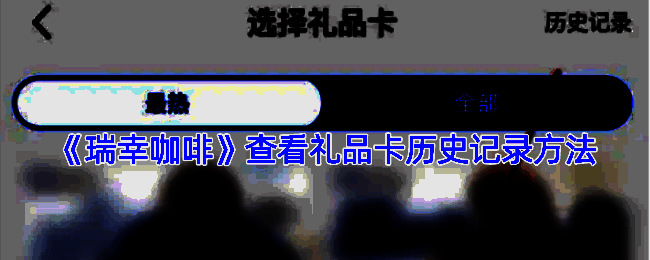 瑞幸咖啡app相关页面示例图1