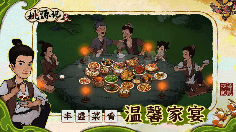 桃源记2人口画面