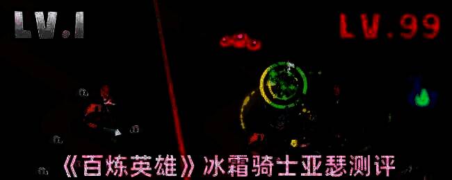 百炼英雄冰霜骑士亚瑟图片