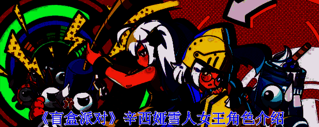 辛西娅雪人女王相关图片