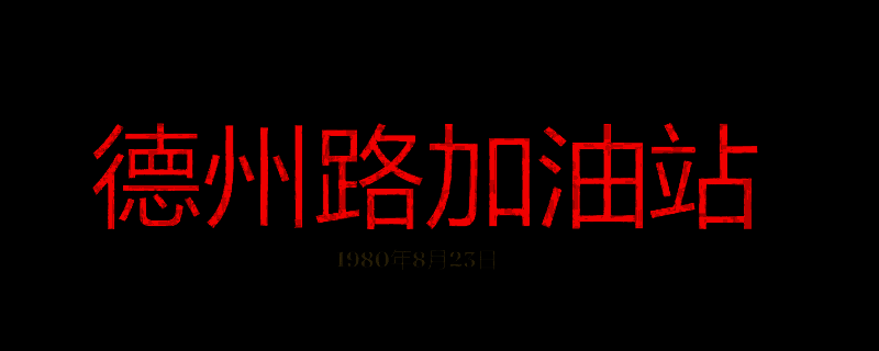 《勇闯死人谷：暗黑之日》游戏画面
