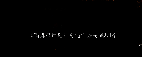 唱舞星计划相关图片1