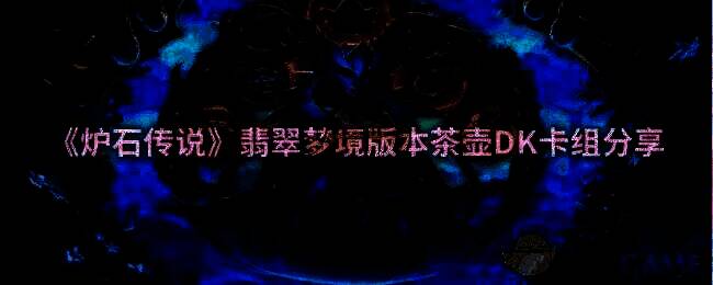 炉石传说相关配图1