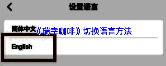 瑞幸咖啡 app 相关界面图 1
