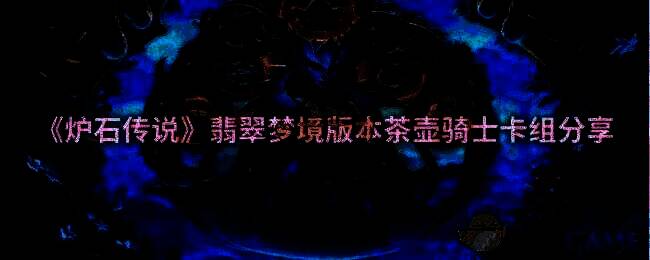 炉石传说相关游戏画面