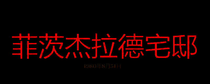 勇闯死人谷暗黑之日菲茨杰拉德宅邸相关图片