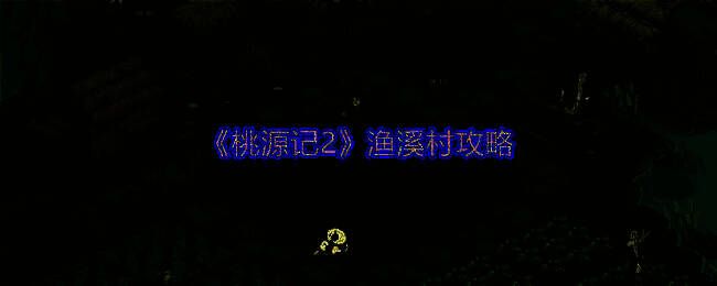 渔溪村相关图片1