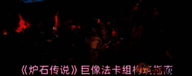 炉石传说巨像法相关图片
