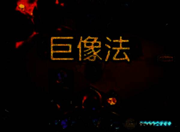 炉石传说巨像法另一相关图片