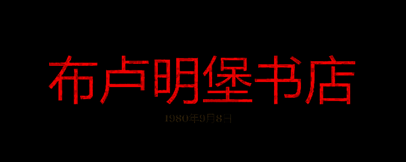 勇闯死人谷暗黑之日布卢明堡书店相关画面