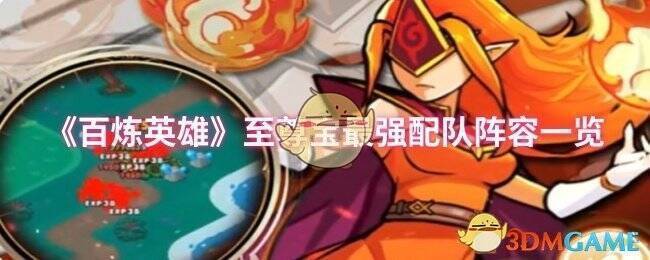 《百炼英雄》至尊宝配队相关图片1