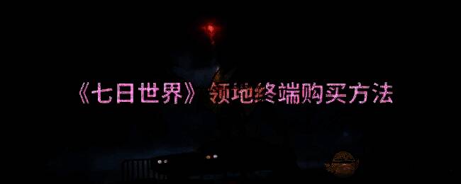 《七日世界》游戏相关画面