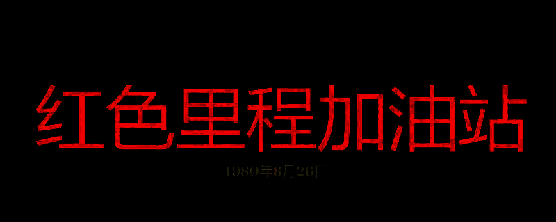 勇闯死人谷暗黑之日红色里程加油站相关画面