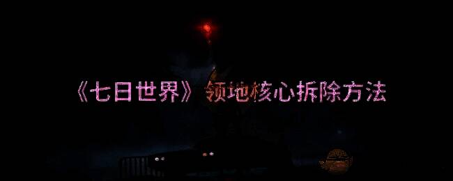 《七日世界》游戏相关画面