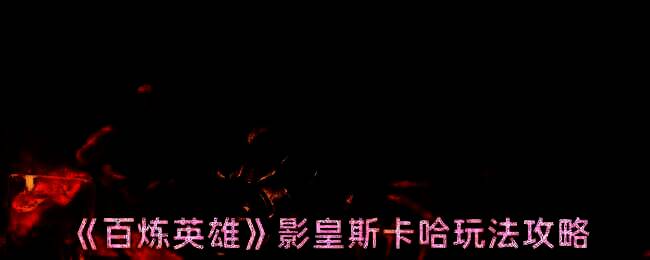 影皇斯卡哈游戏截图