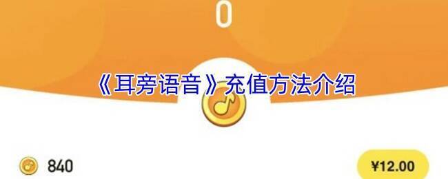 耳旁语音充值相关页面截图