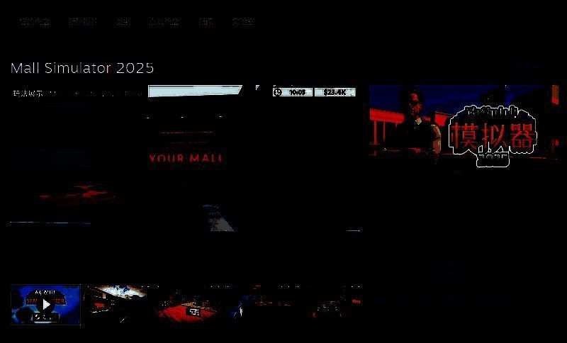 《购物中心模拟器2025》相关图片2