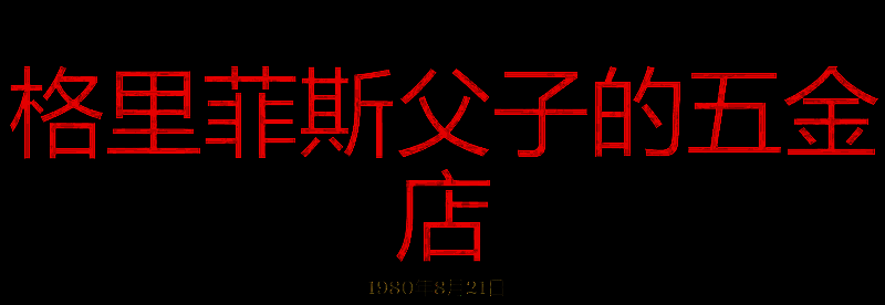 勇闯死人谷暗黑之日格里菲斯父子五金店相关图片