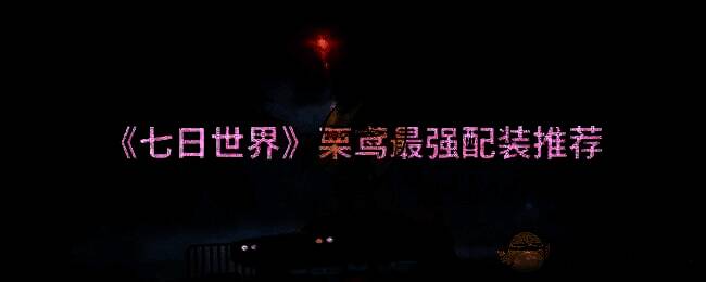 《七日世界》栗鸢相关画面