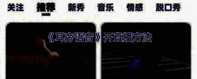 耳旁语音直播相关界面图