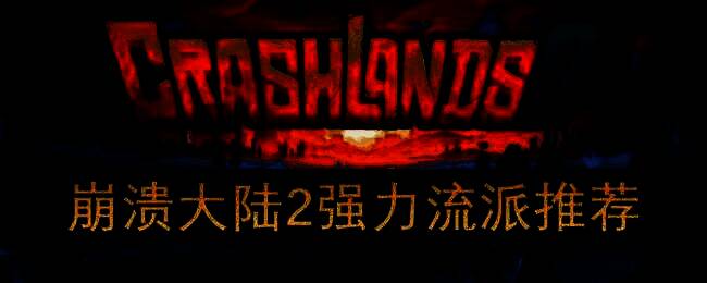 崩溃大陆2游戏场景图