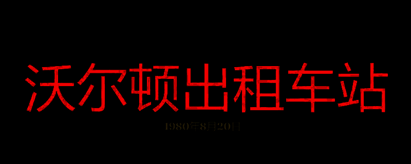 勇闯死人谷暗黑之日沃尔顿出租车站相关画面