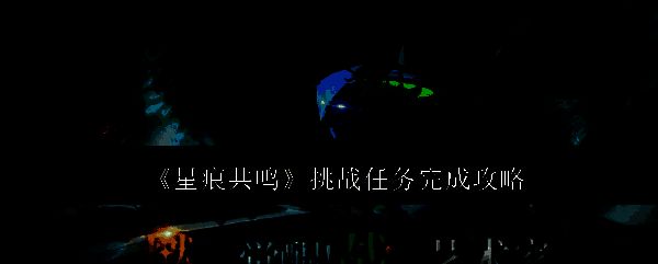 星痕共鸣相关图片1