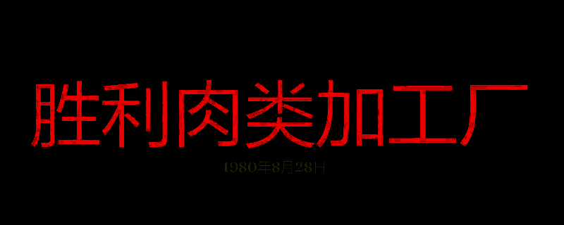 勇闯死人谷暗黑之日胜利肉类加工厂相关画面