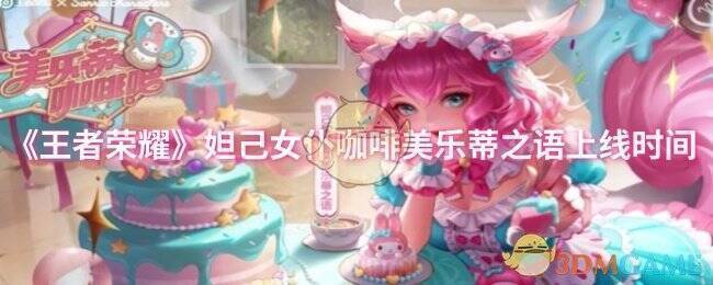 妲己美乐蒂之语相关宣传图