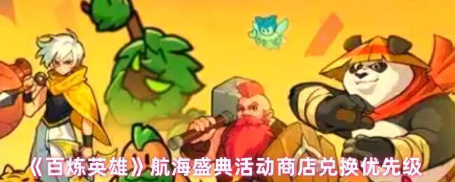 百炼英雄航海盛典活动相关图片