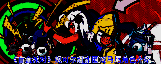 妮可尔甜甜圈双马尾角色相关图片