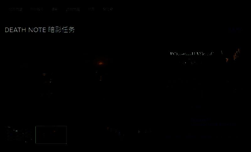《死亡笔记暗影任务》相关图片2