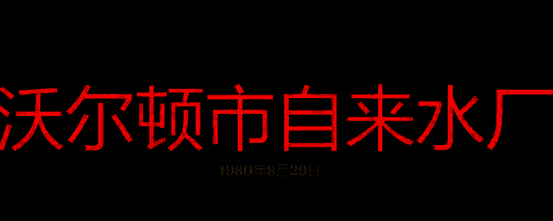勇闯死人谷暗黑之日沃尔顿自来水厂画面