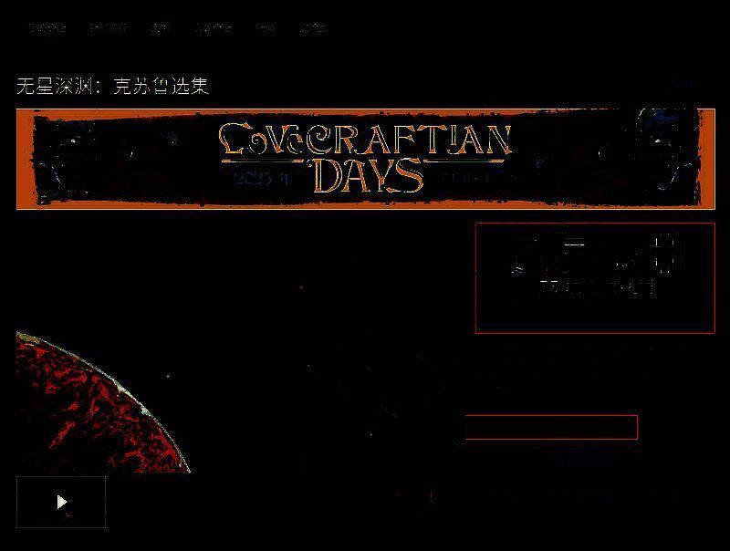 《无星深渊：克苏鲁选集》相关图片2