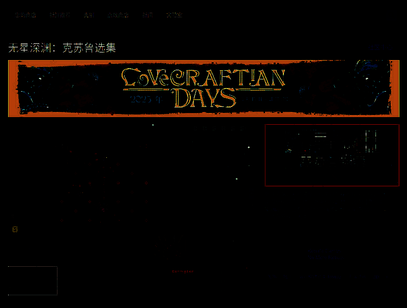 无星深渊：克苏鲁选集相关图片2