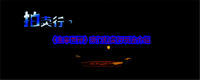 《主宰世界》宗门拍卖行相关界面截图