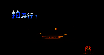 《主宰世界》宗门拍卖行竞拍界面截图