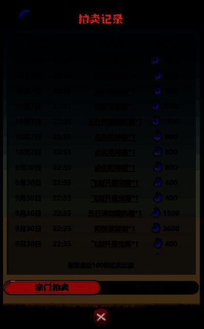 《主宰世界》宗门拍卖行拍卖记录界面截图